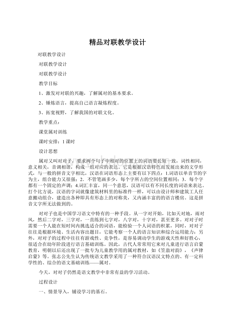 精品对联教学设计文档格式.docx