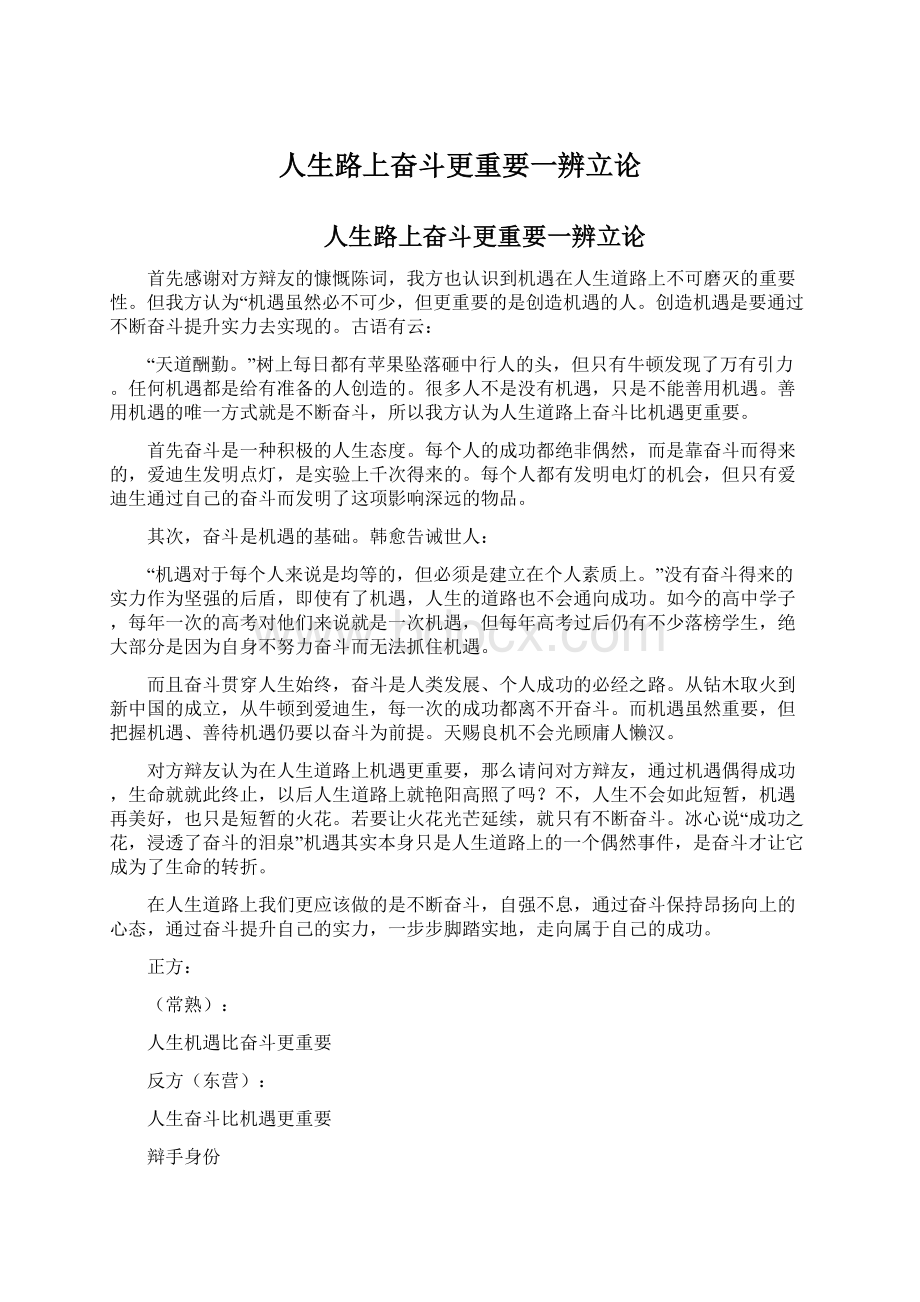 人生路上奋斗更重要一辨立论.docx_第1页