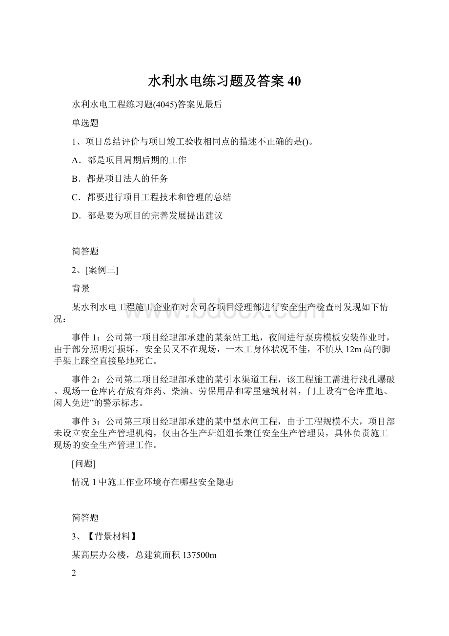 水利水电练习题及答案40.docx_第1页