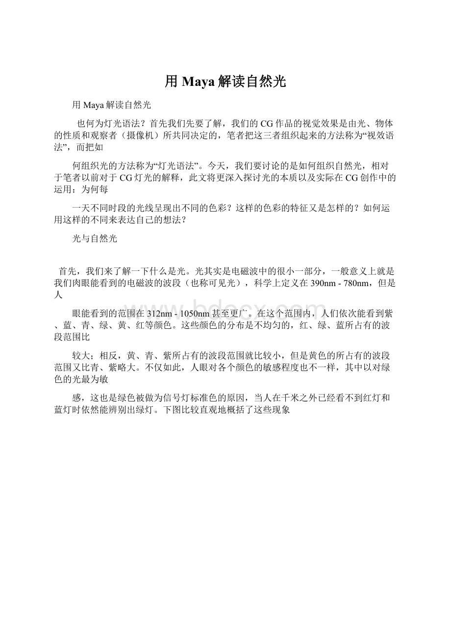 用Maya解读自然光Word格式文档下载.docx_第1页