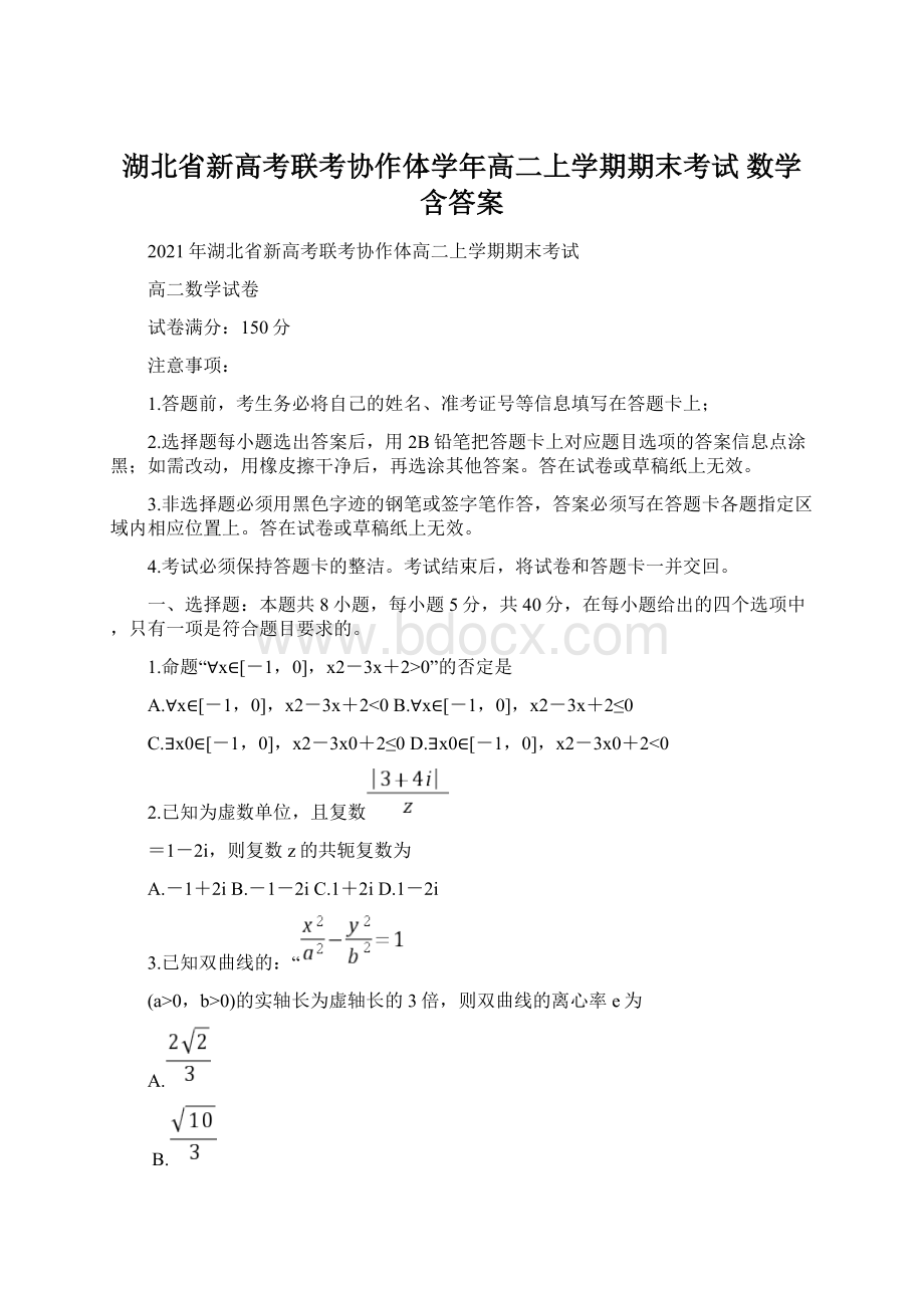 湖北省新高考联考协作体学年高二上学期期末考试 数学含答案.docx