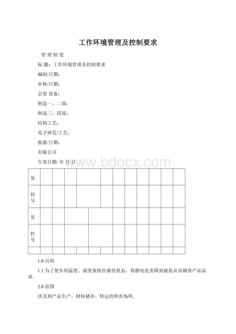 工作环境管理及控制要求.docx_第1页