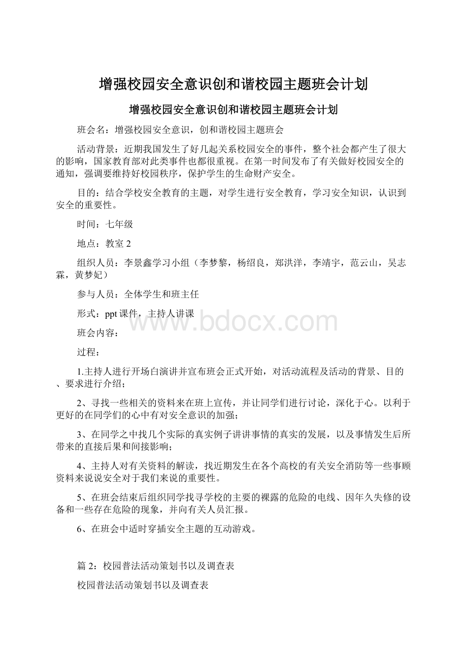 增强校园安全意识创和谐校园主题班会计划Word文档下载推荐.docx