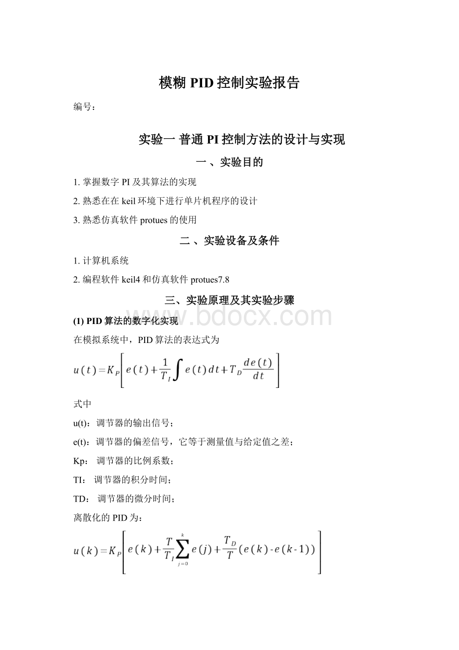 模糊PID控制实验报告Word格式.docx