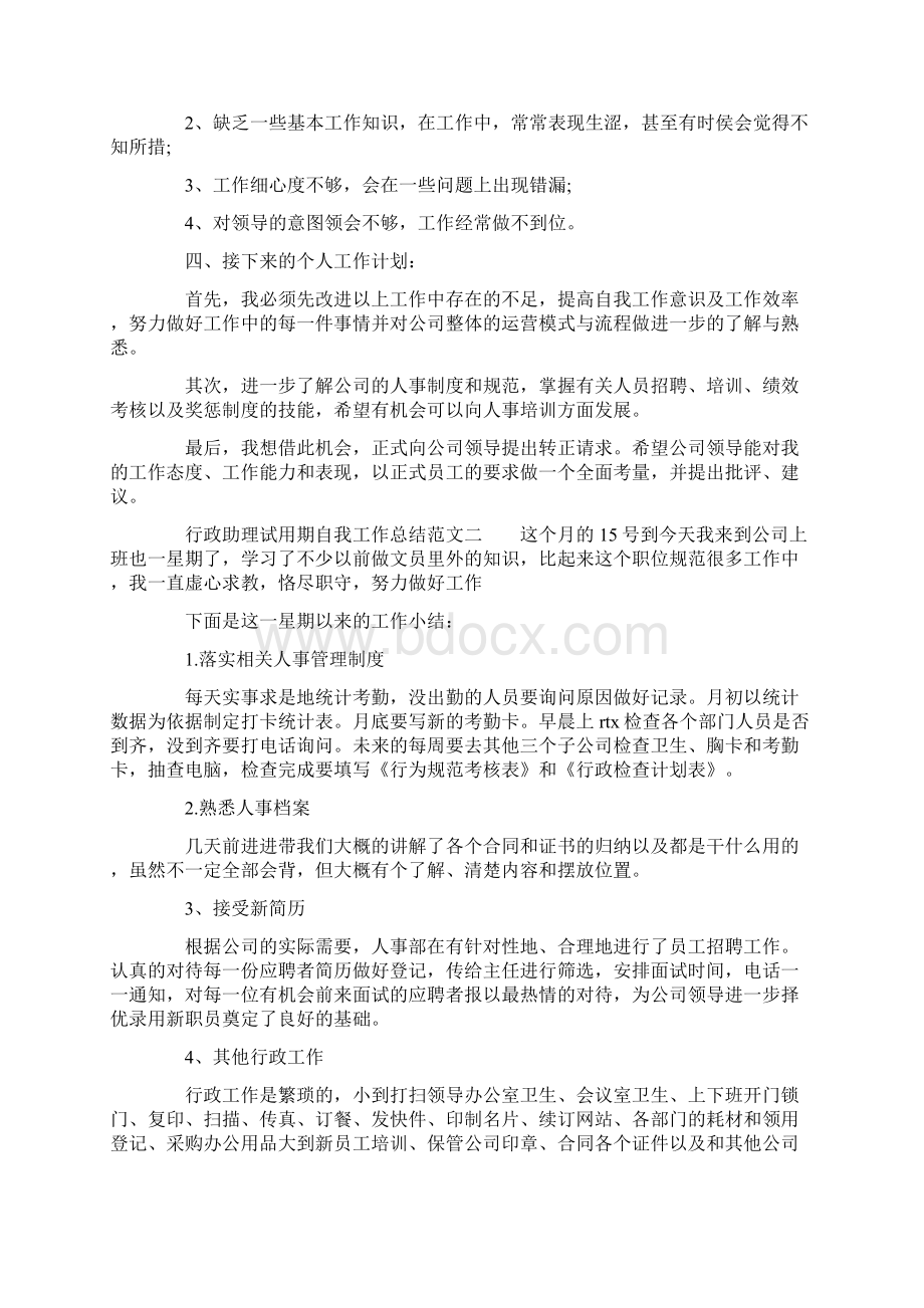 行政助理试用期个人总结Word格式文档下载.docx_第2页