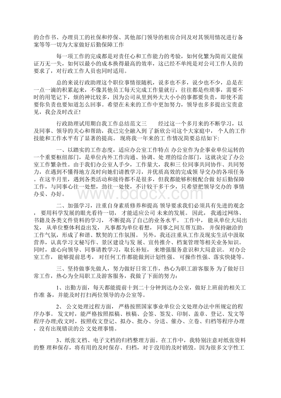 行政助理试用期个人总结Word格式文档下载.docx_第3页