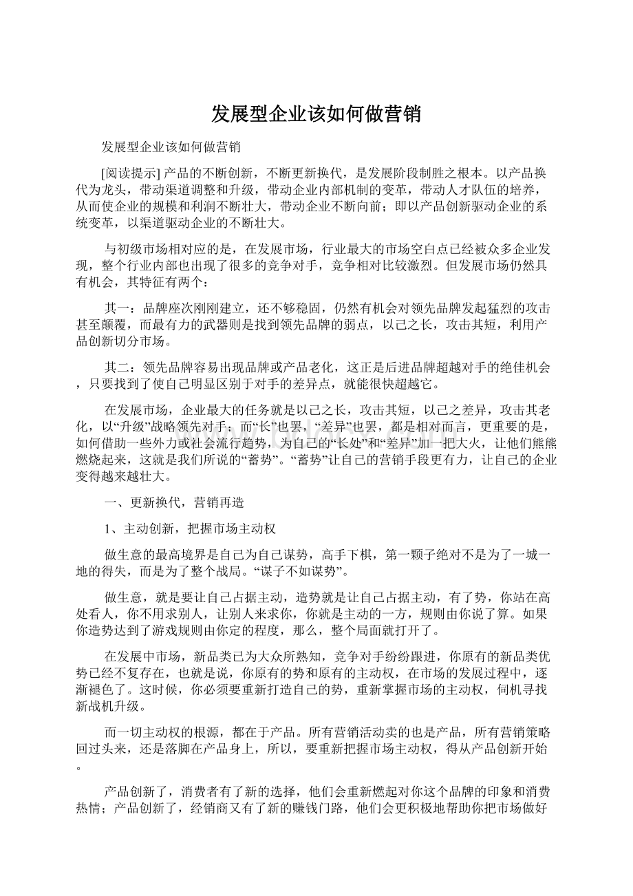 发展型企业该如何做营销.docx_第1页