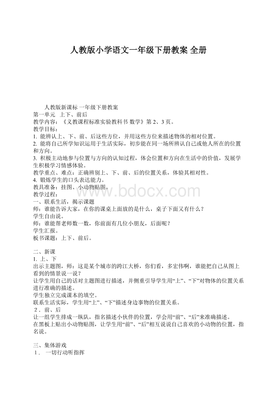 人教版小学语文一年级下册教案 全册Word文档格式.docx