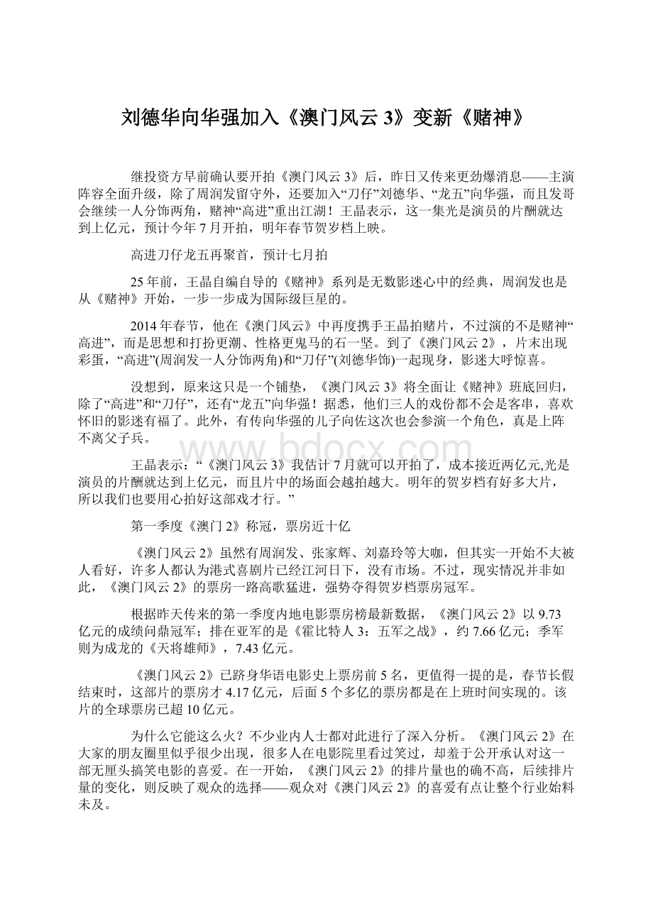 刘德华向华强加入《澳门风云3》变新《赌神》Word下载.docx_第1页