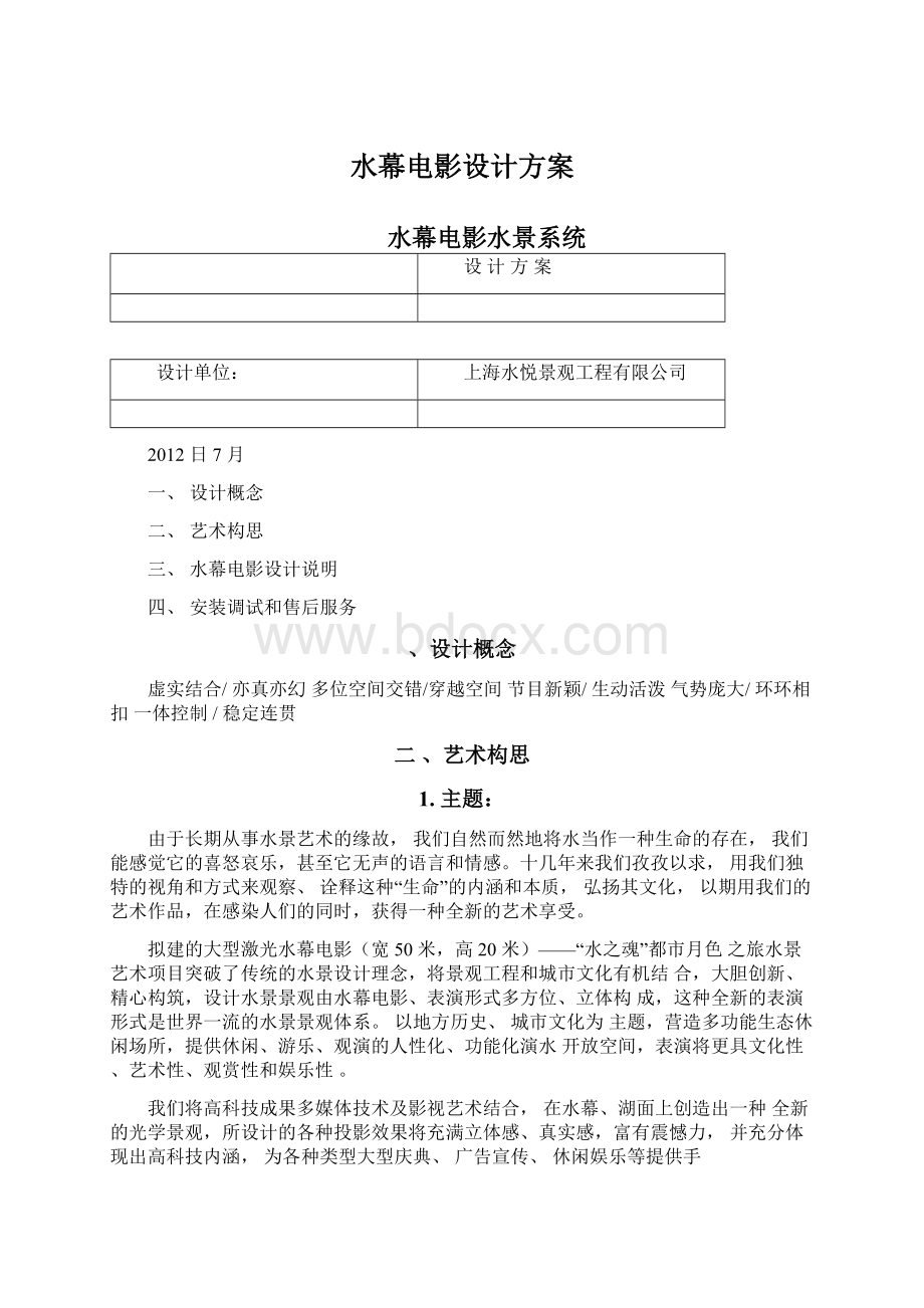 水幕电影设计方案Word文档下载推荐.docx_第1页