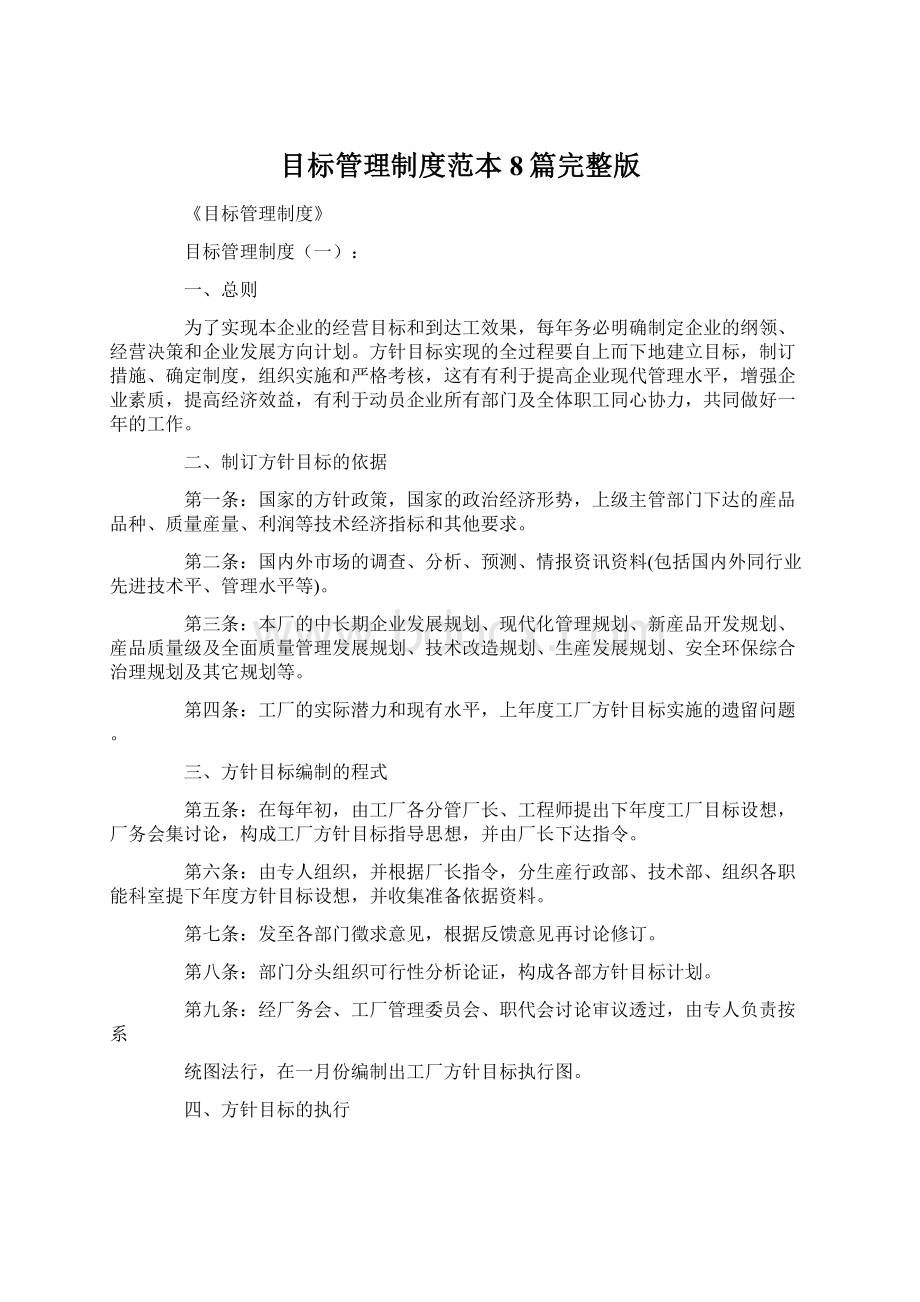 目标管理制度范本8篇完整版Word格式文档下载.docx_第1页