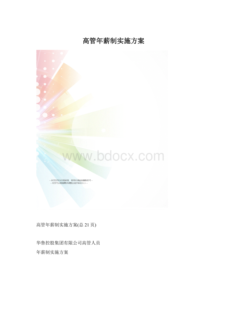 高管年薪制实施方案.docx_第1页