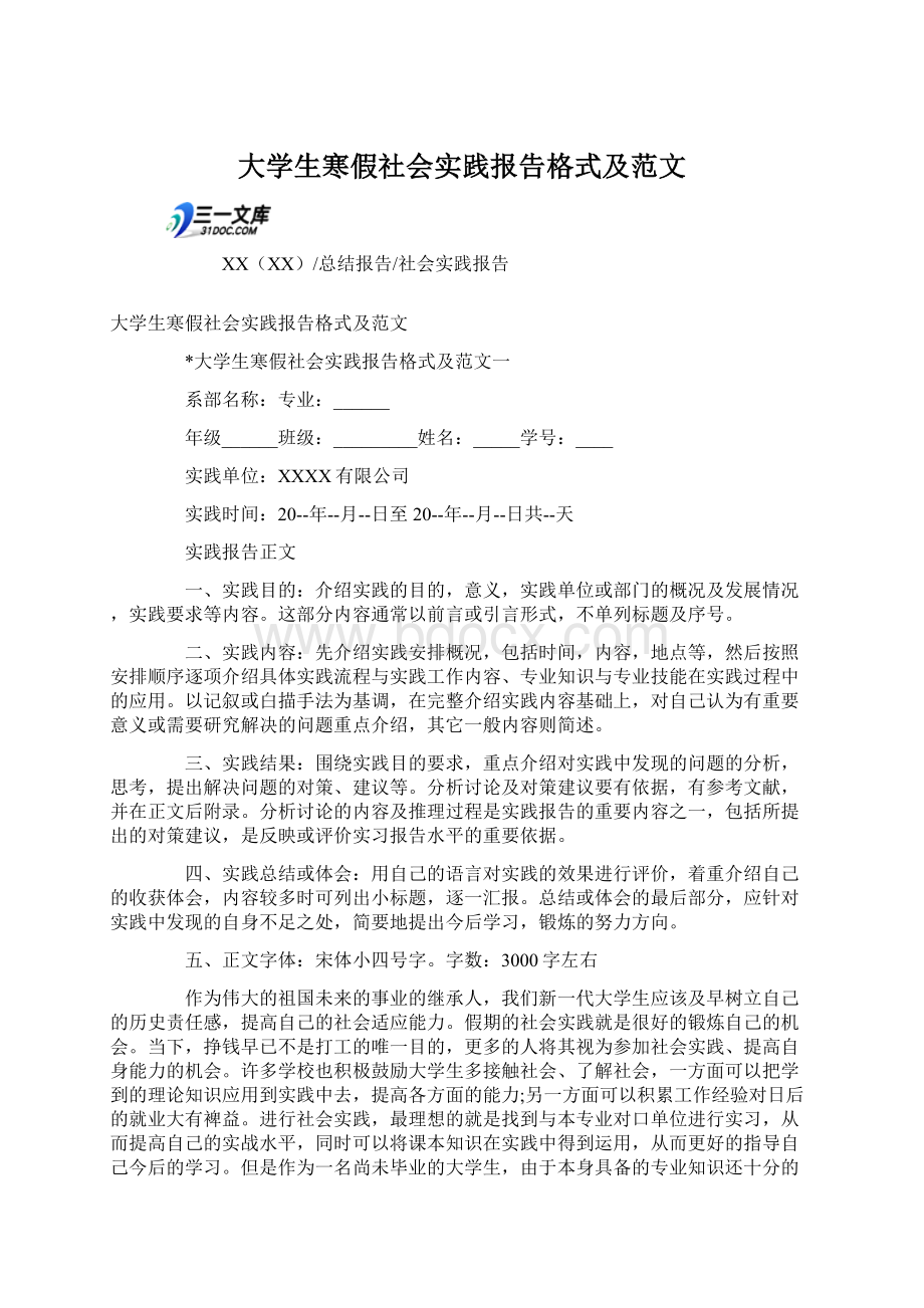 大学生寒假社会实践报告格式及范文.docx