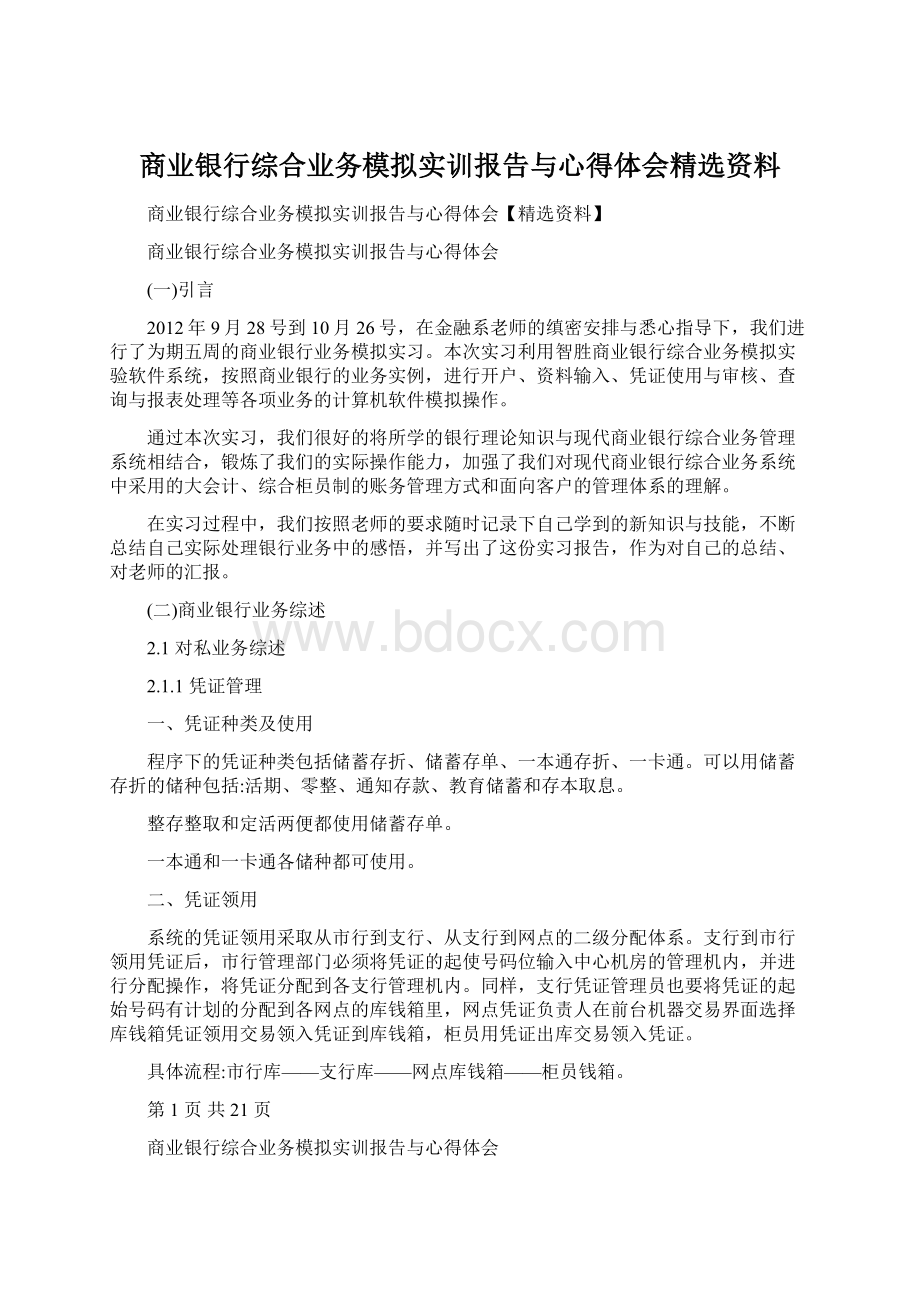 商业银行综合业务模拟实训报告与心得体会精选资料Word格式.docx