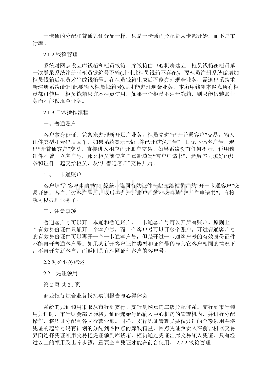 商业银行综合业务模拟实训报告与心得体会精选资料Word格式.docx_第2页