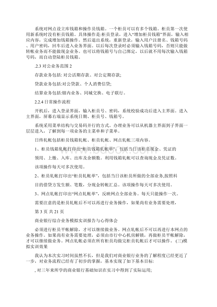 商业银行综合业务模拟实训报告与心得体会精选资料Word格式.docx_第3页