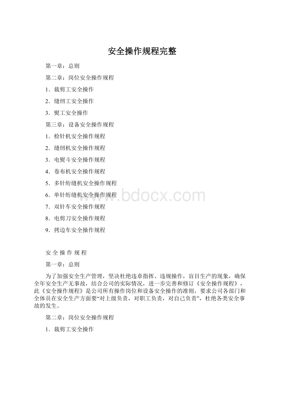 安全操作规程完整Word文档下载推荐.docx_第1页