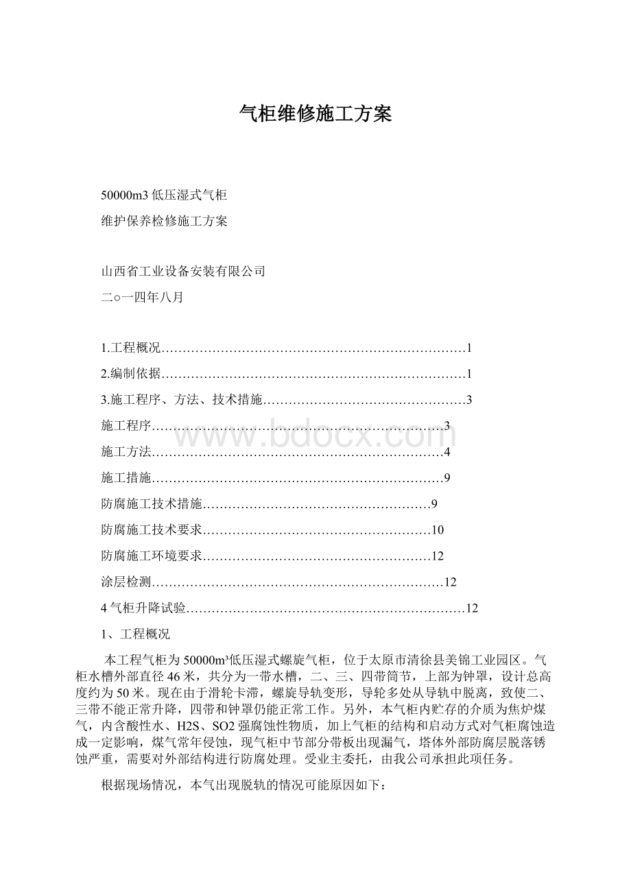 气柜维修施工方案Word文档下载推荐.docx