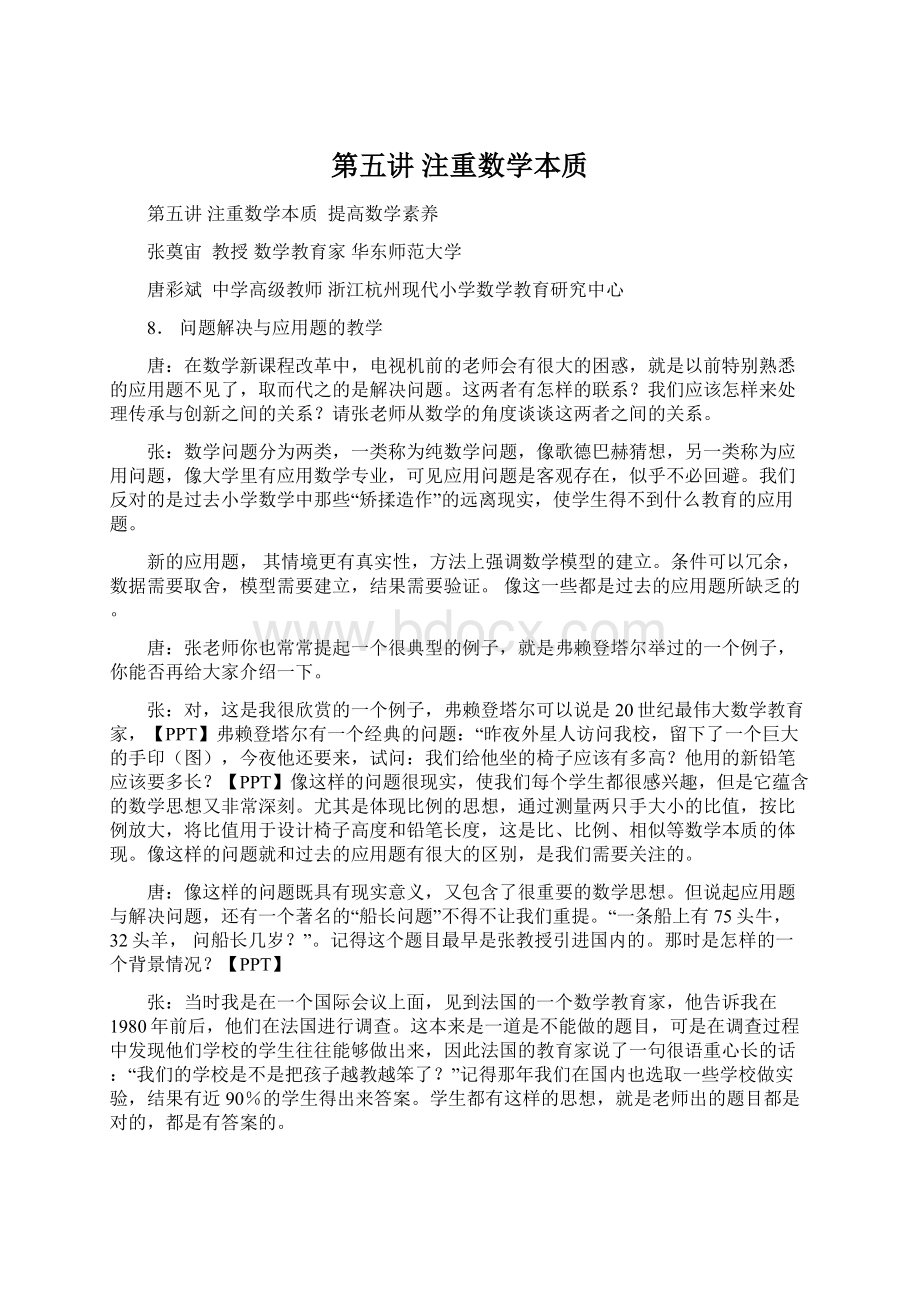 第五讲 注重数学本质Word格式文档下载.docx_第1页