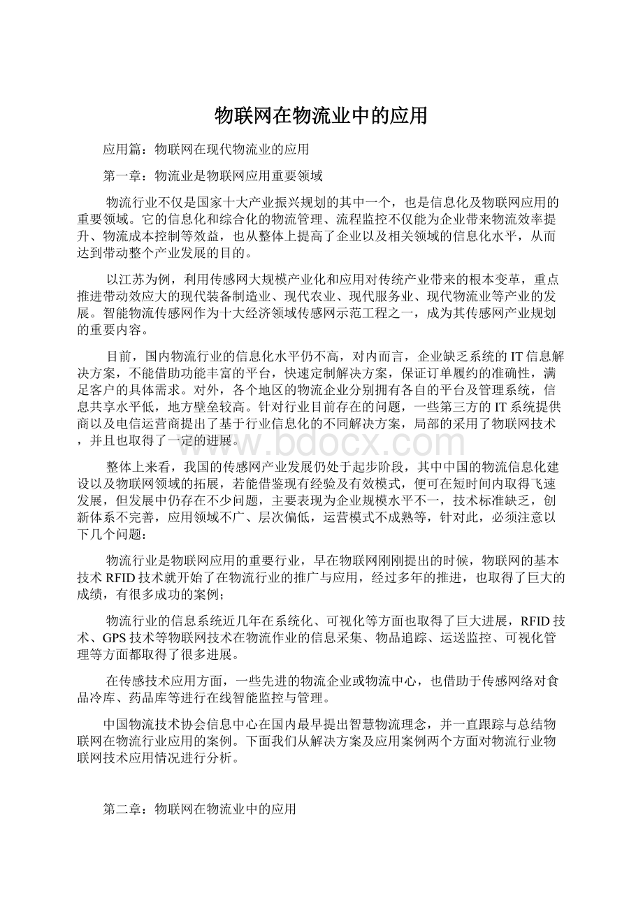 物联网在物流业中的应用.docx