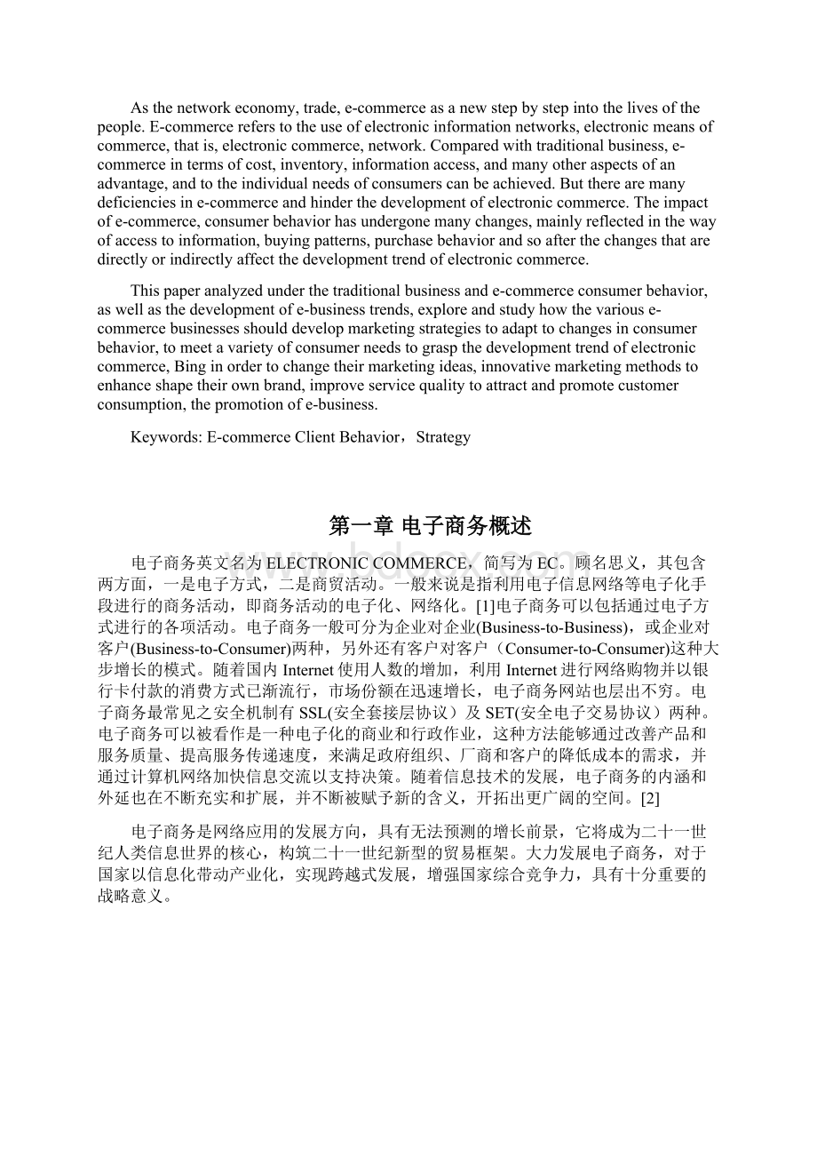 毕业论文电子商务发展中的消费者行为分析和研究.docx_第2页