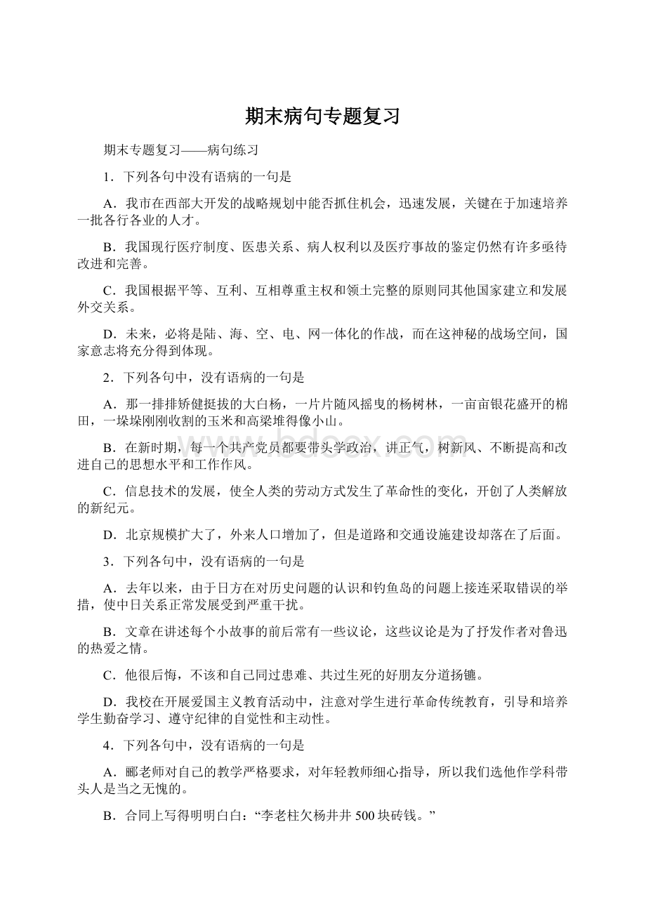 期末病句专题复习.docx_第1页