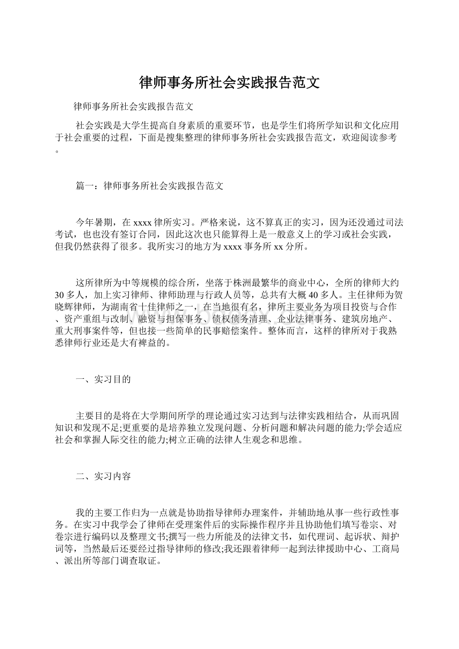 律师事务所社会实践报告范文.docx_第1页