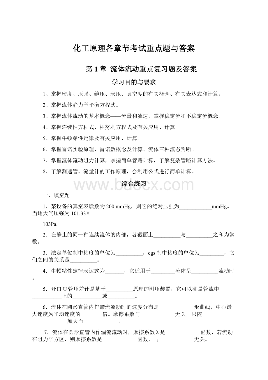 化工原理各章节考试重点题与答案Word文件下载.docx