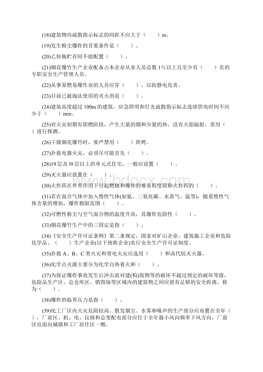 安全生产技术《 防火防爆安全技术》课后练习题.docx_第2页