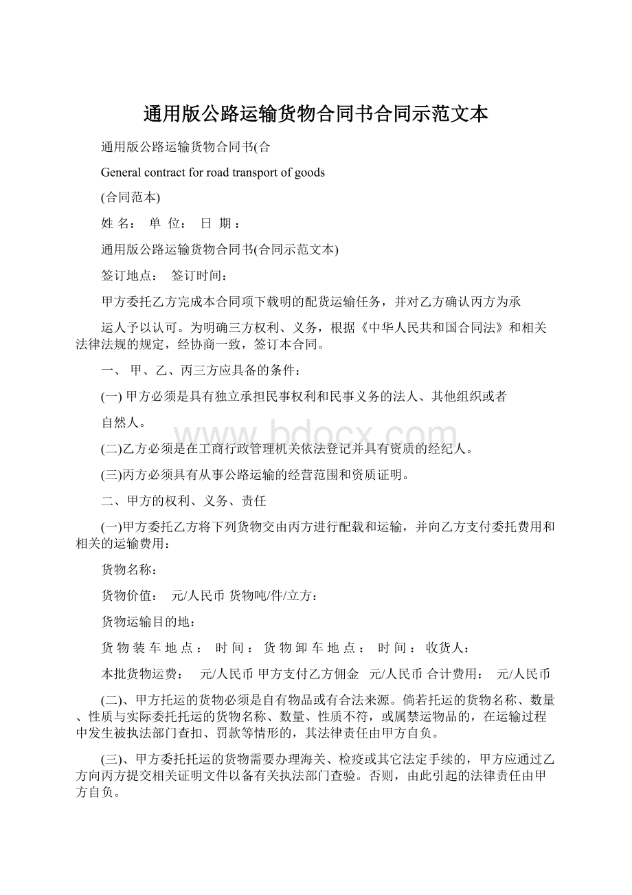 通用版公路运输货物合同书合同示范文本Word文档下载推荐.docx