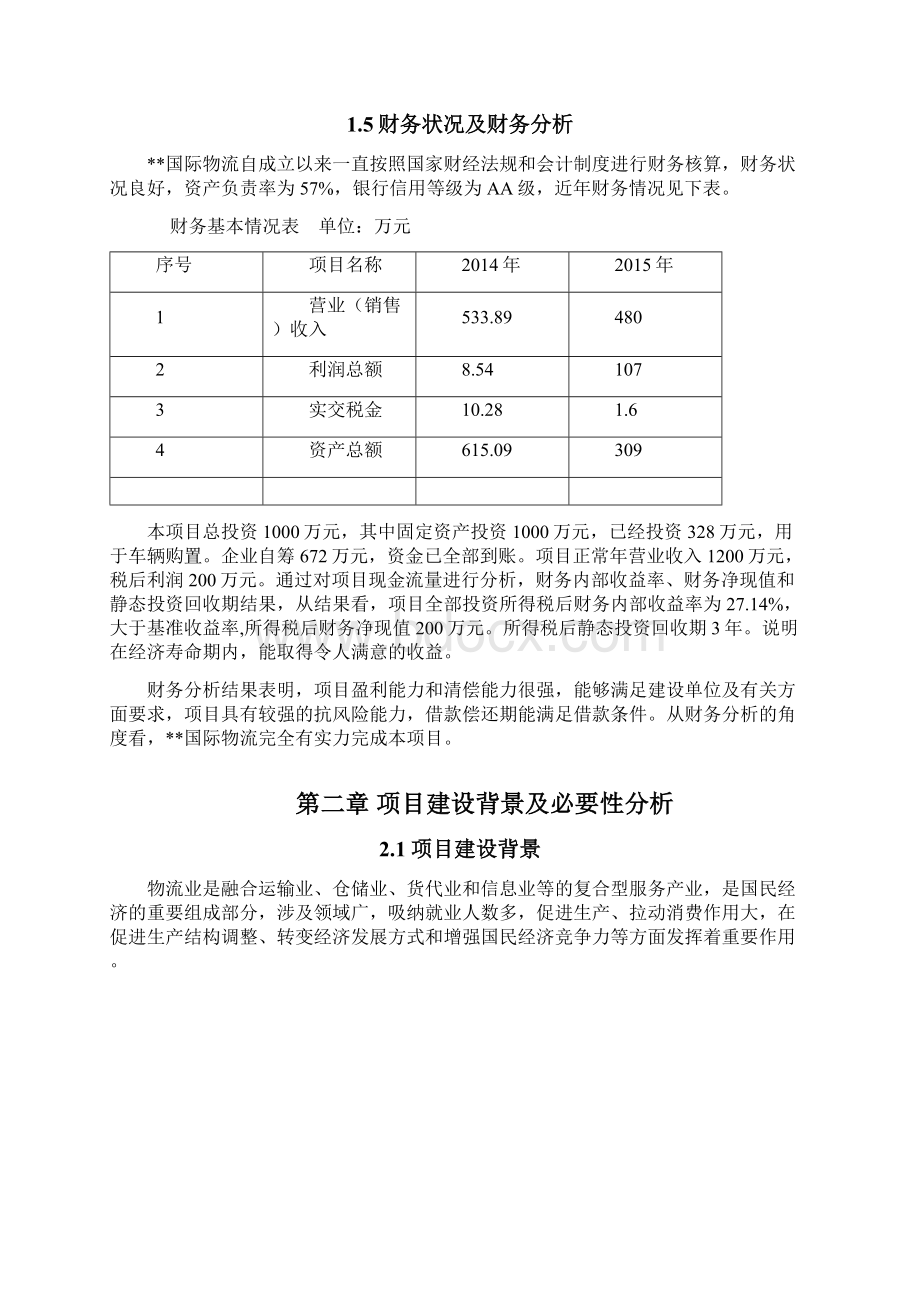 物流仓储设备及车辆购置升级改造项目可行性论证报告.docx_第3页