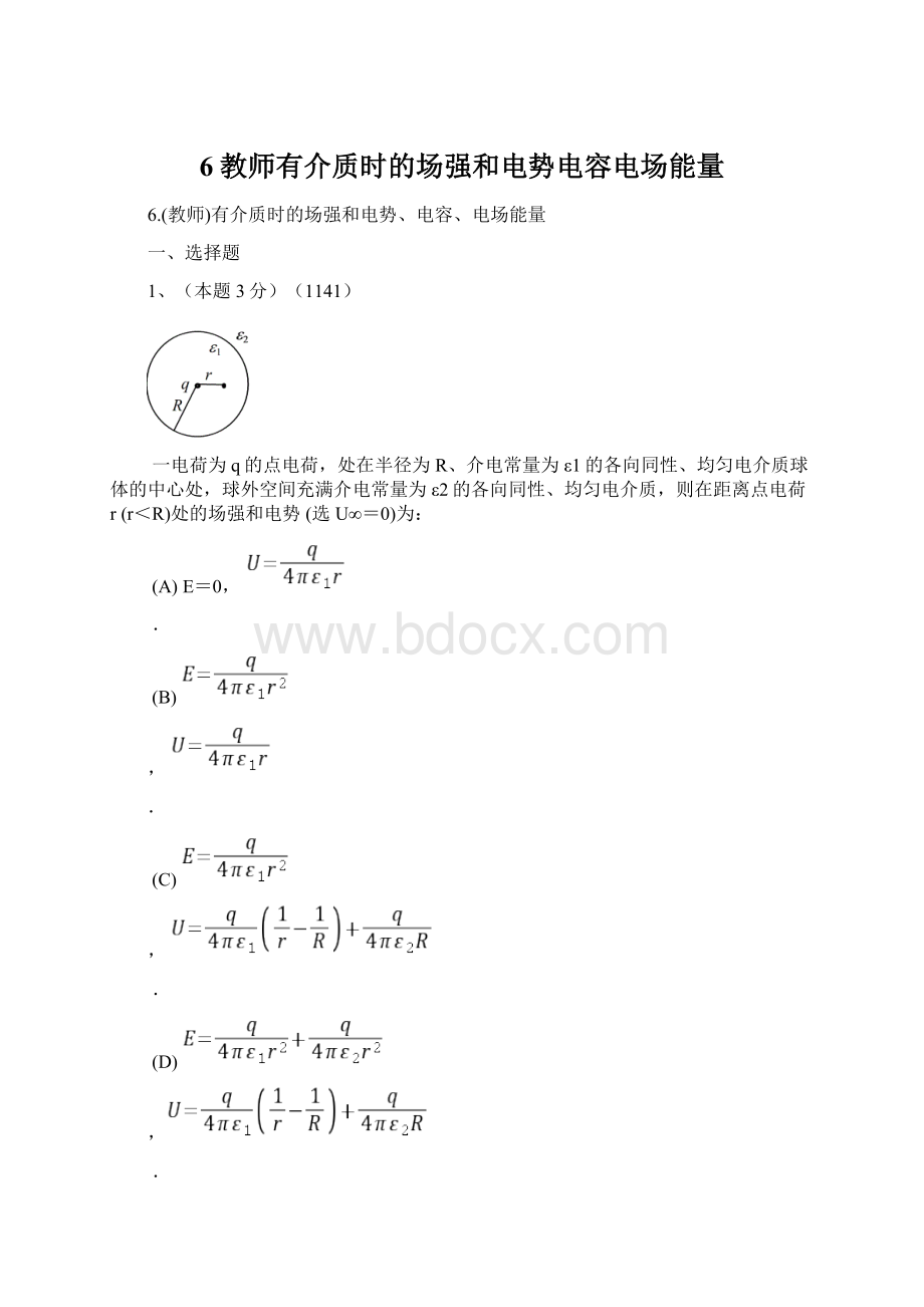 6教师有介质时的场强和电势电容电场能量.docx