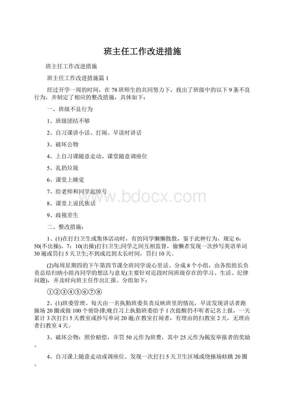 班主任工作改进措施Word文档格式.docx