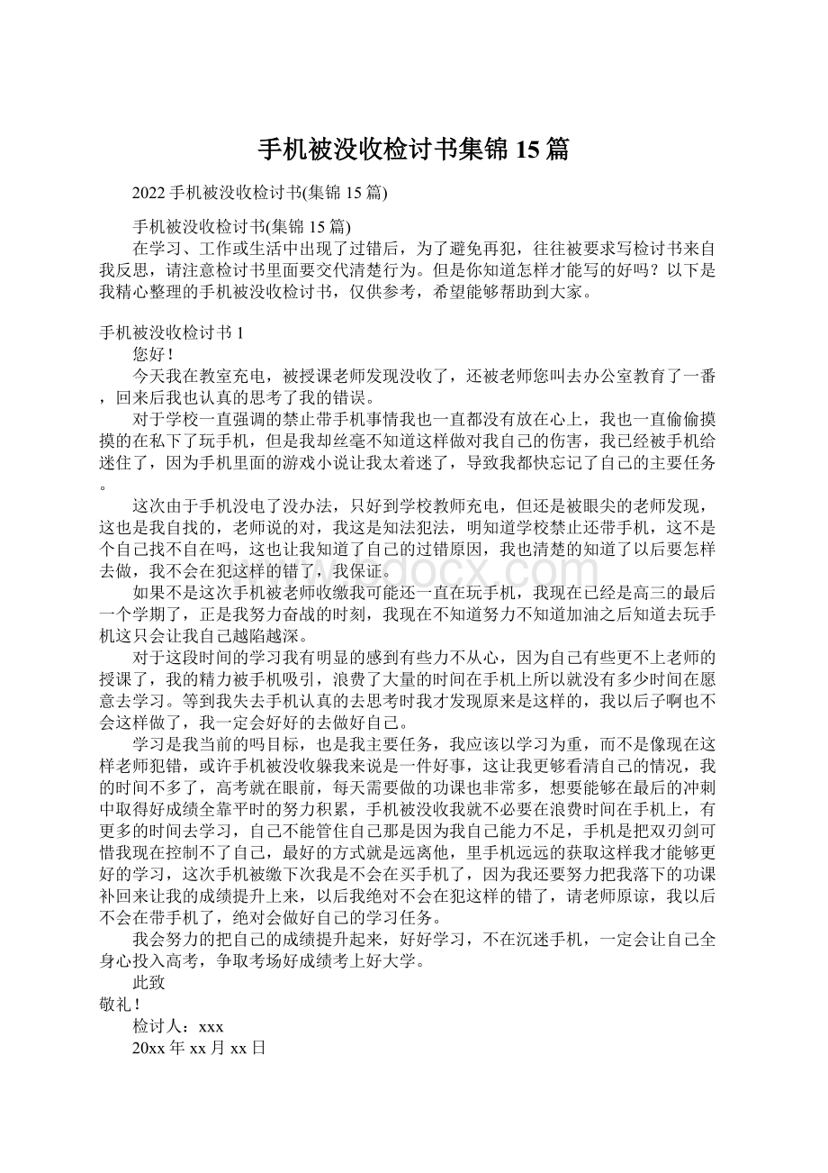 手机被没收检讨书集锦15篇Word文档下载推荐.docx