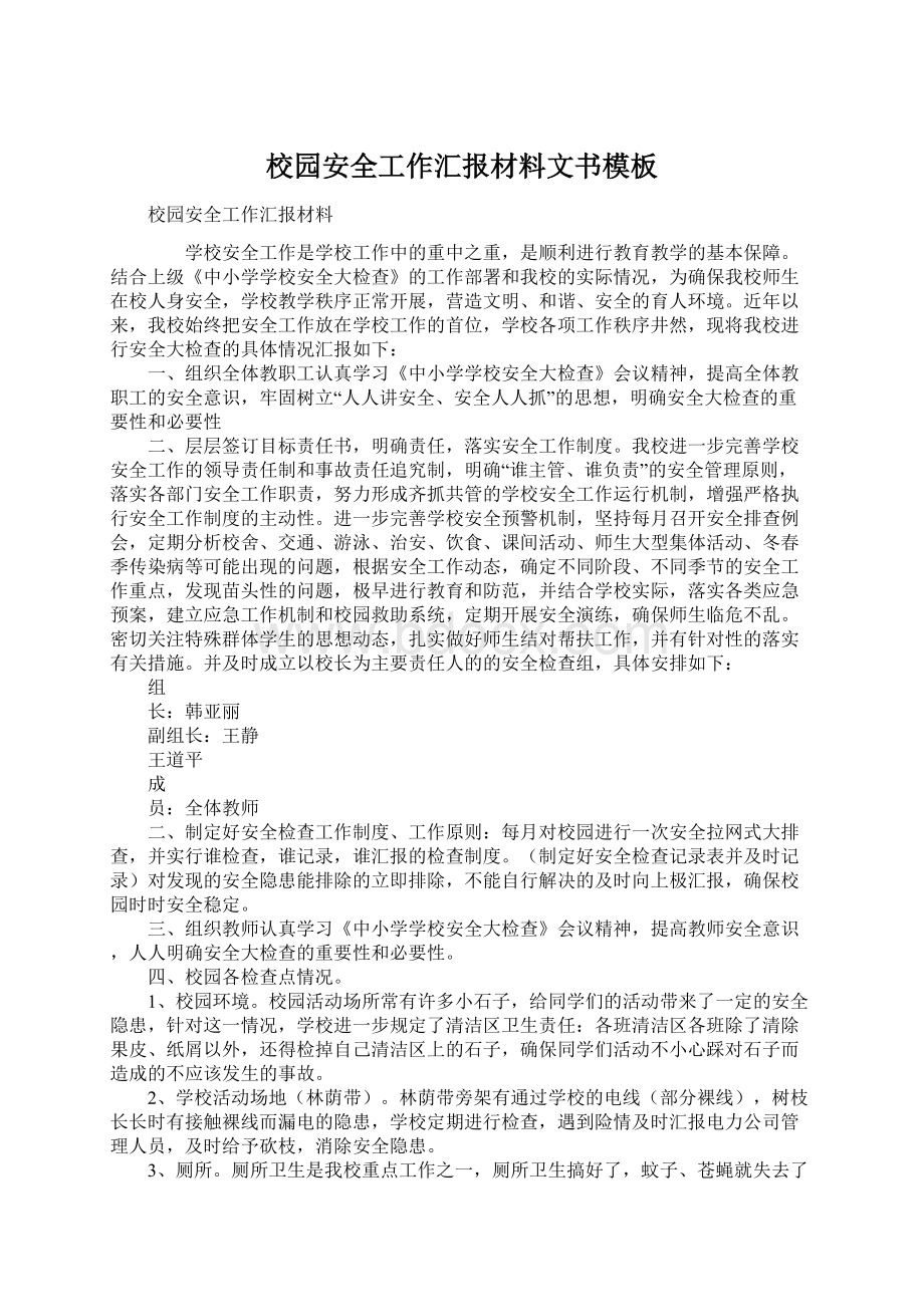 校园安全工作汇报材料文书模板Word文件下载.docx_第1页