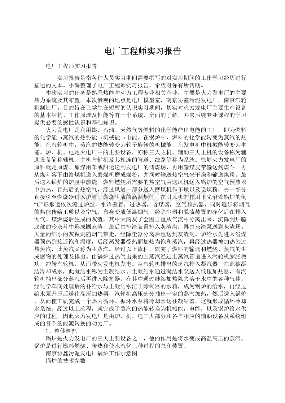 电厂工程师实习报告.docx