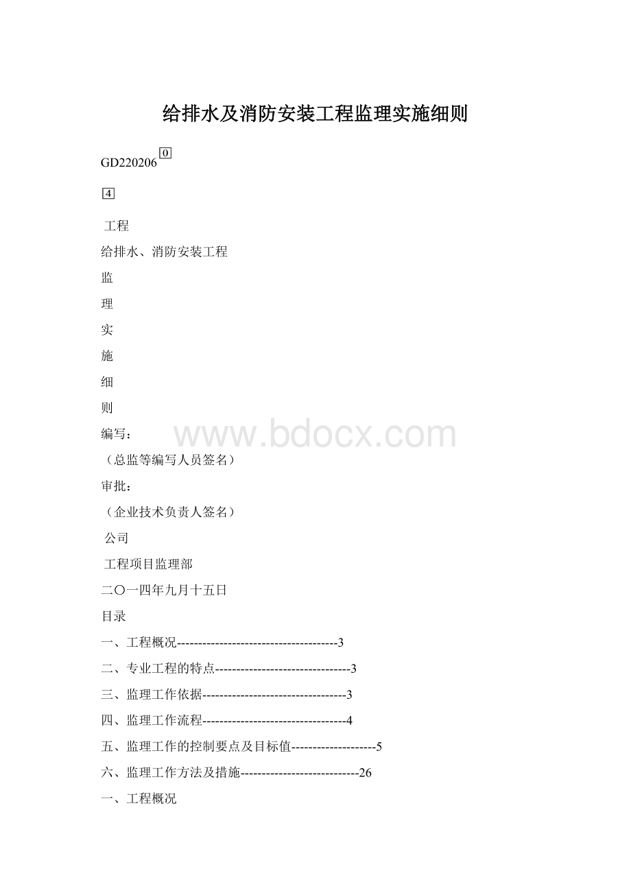 给排水及消防安装工程监理实施细则.docx_第1页