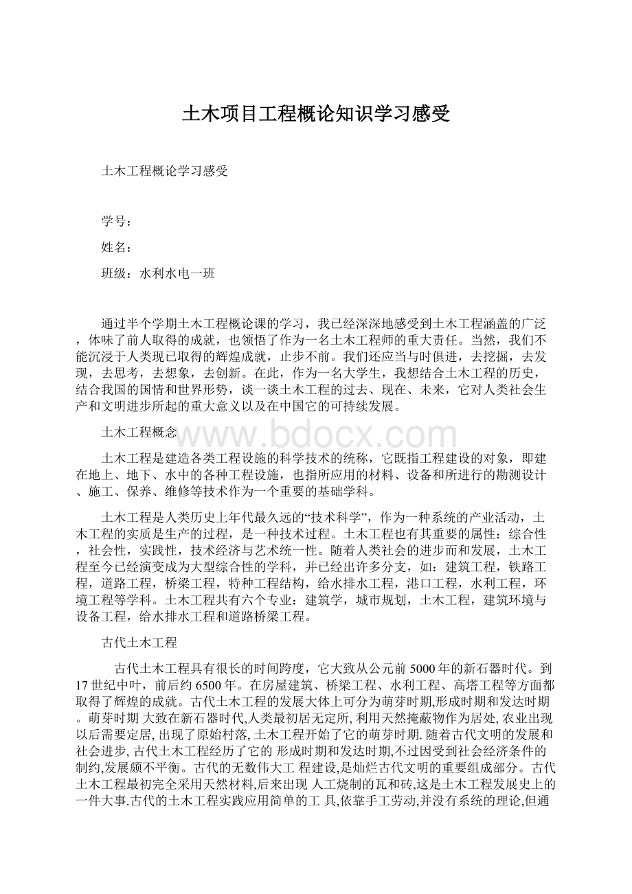 土木项目工程概论知识学习感受.docx