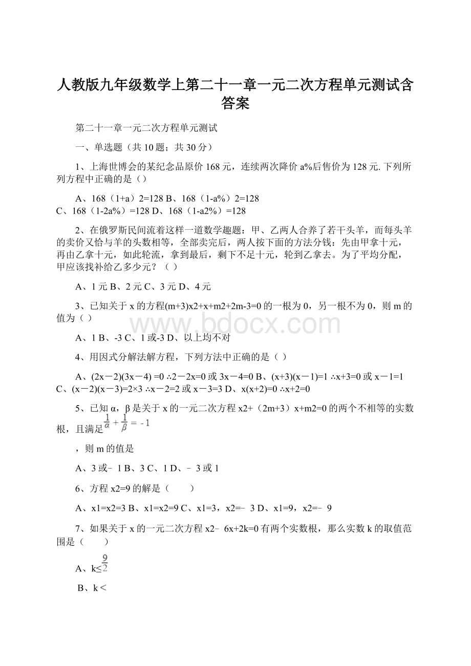 人教版九年级数学上第二十一章一元二次方程单元测试含答案.docx_第1页