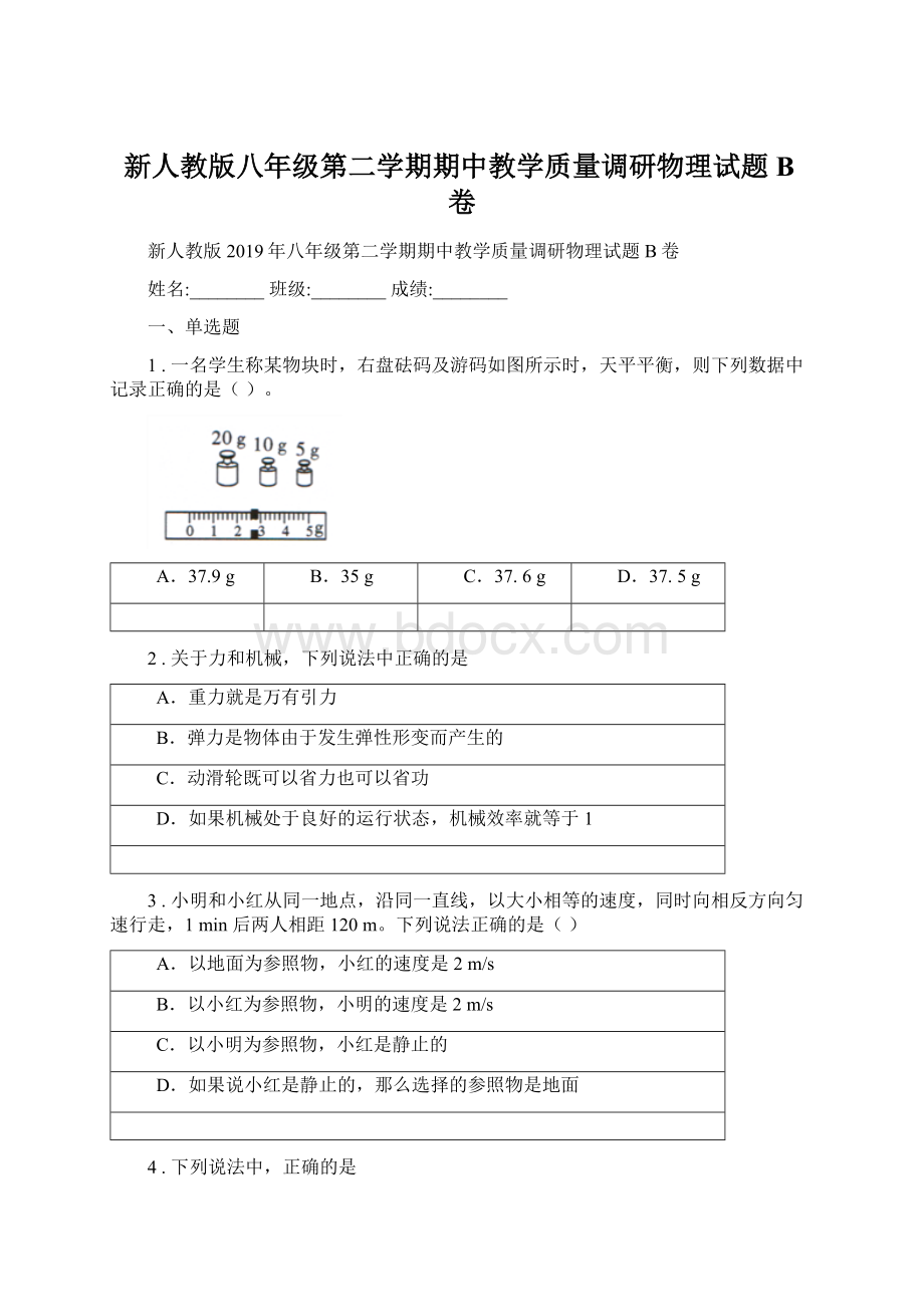 新人教版八年级第二学期期中教学质量调研物理试题B卷.docx_第1页