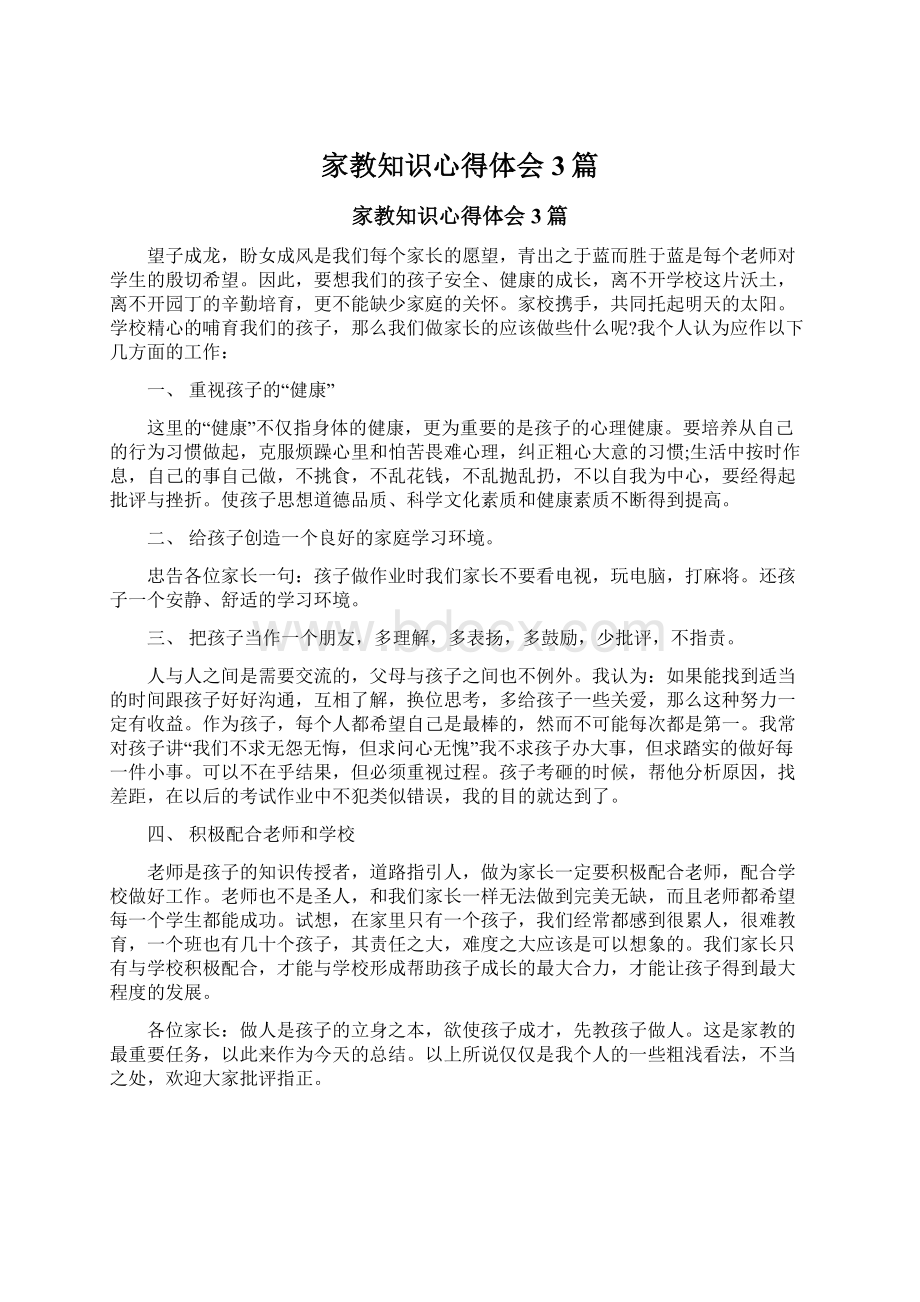 家教知识心得体会3篇.docx_第1页