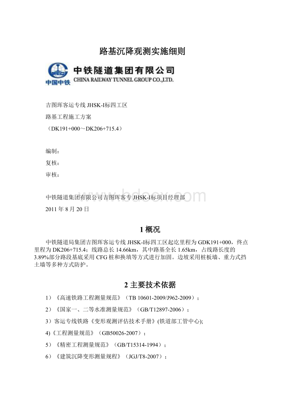 路基沉降观测实施细则.docx