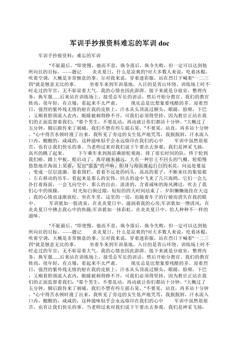 军训手抄报资料难忘的军训doc文档格式.docx_第1页