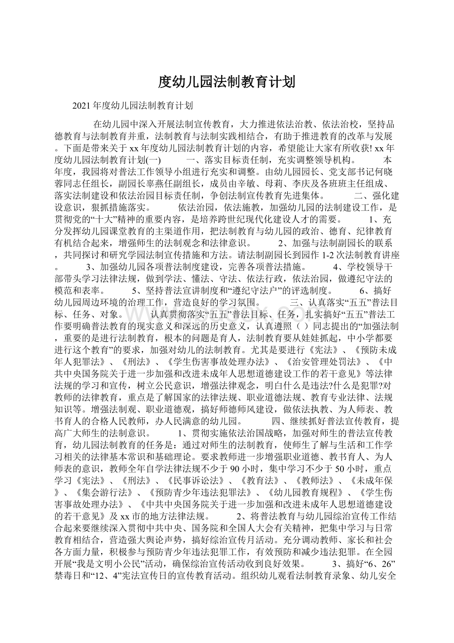 度幼儿园法制教育计划.docx_第1页