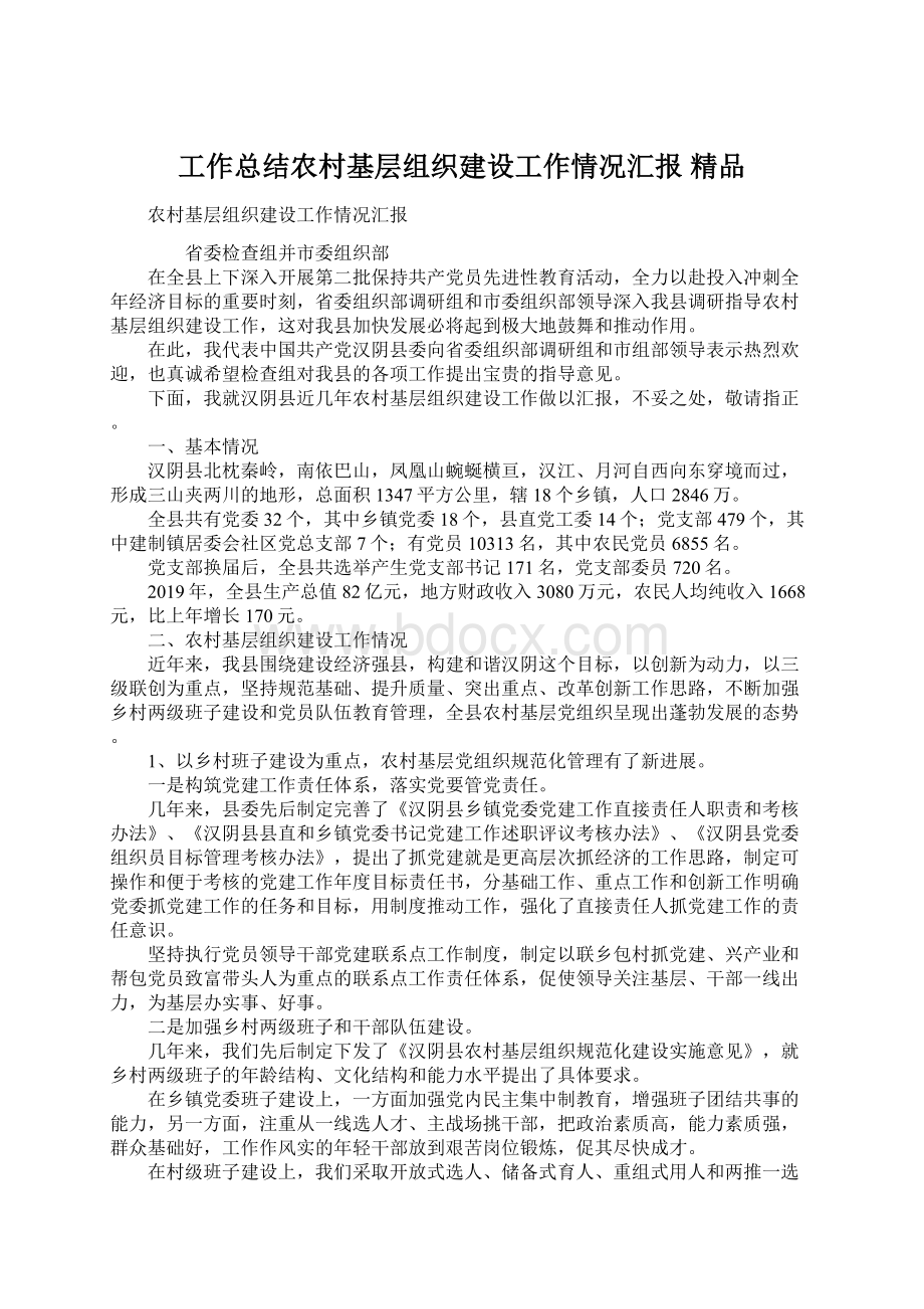 工作总结农村基层组织建设工作情况汇报 精品Word格式.docx_第1页