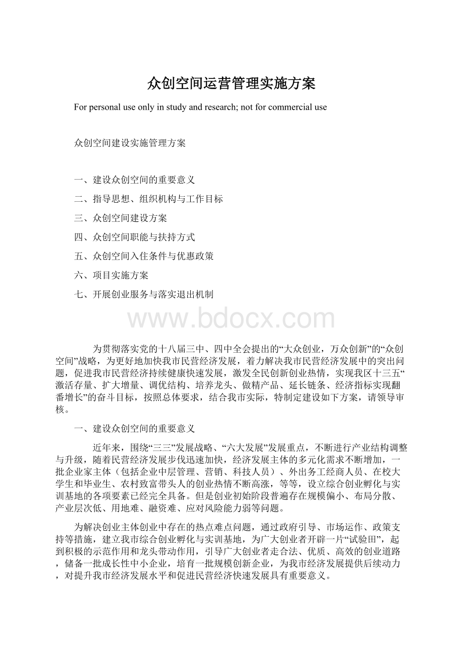 众创空间运营管理实施方案.docx_第1页