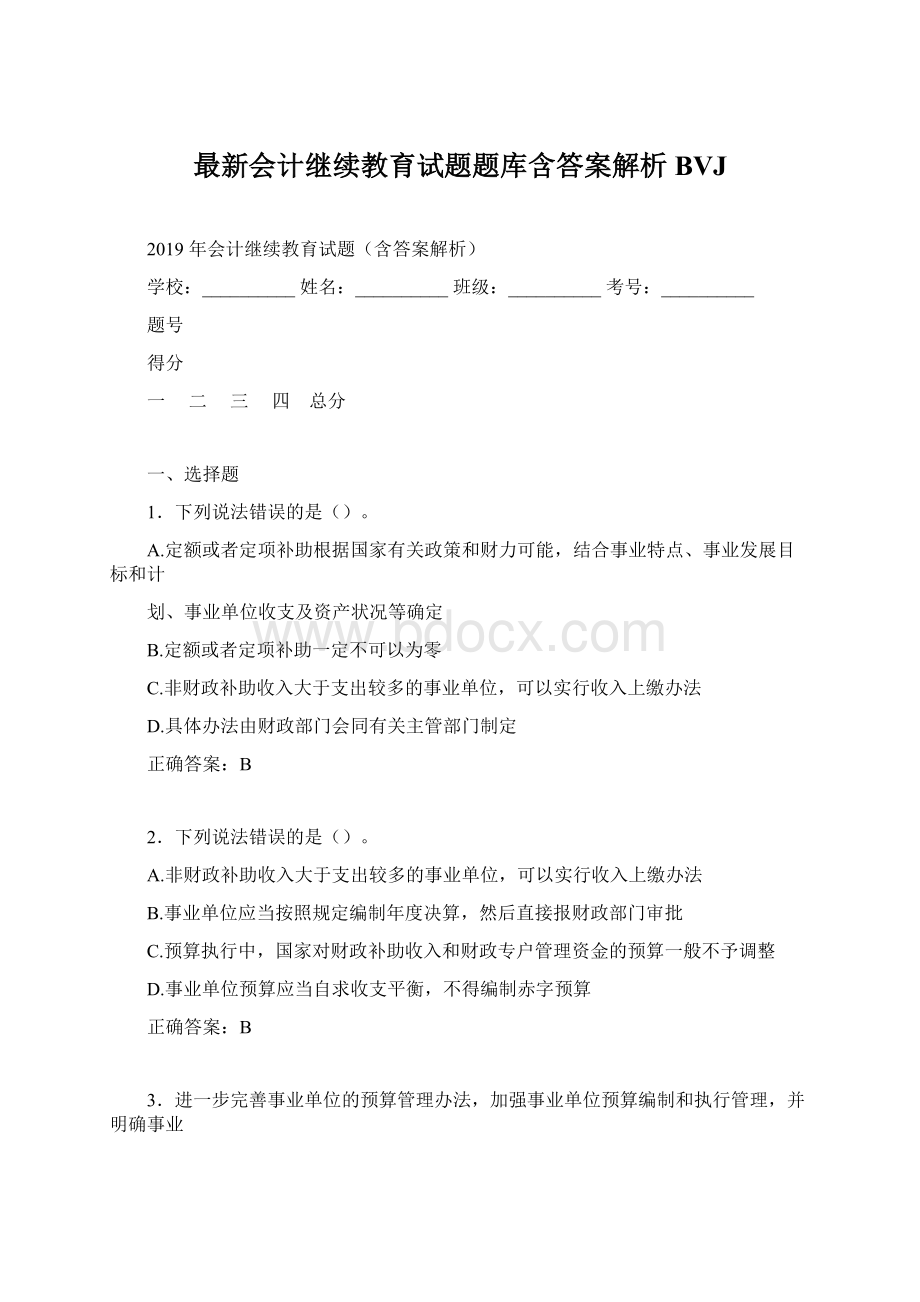 最新会计继续教育试题题库含答案解析BVJ文档格式.docx