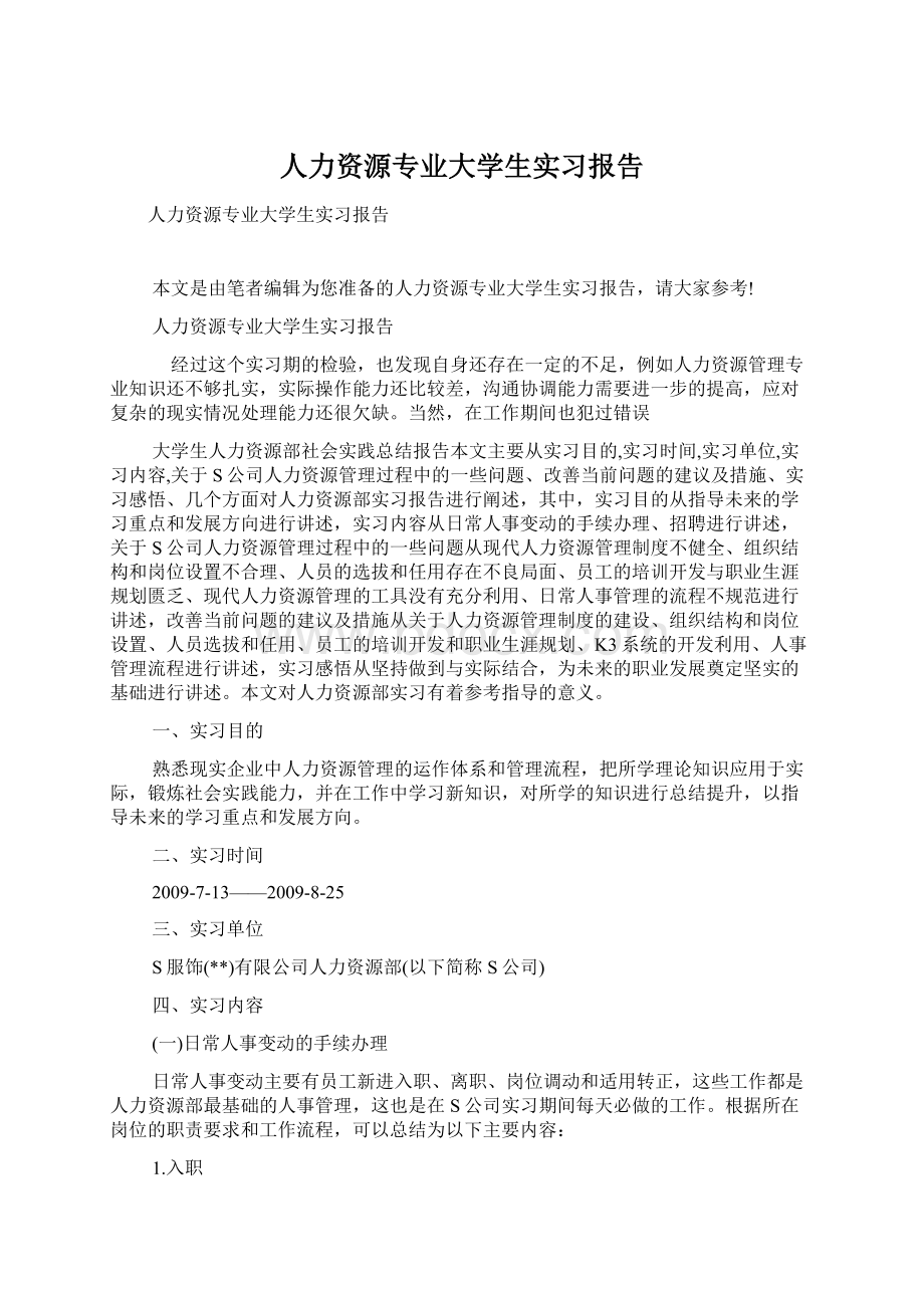 人力资源专业大学生实习报告.docx_第1页