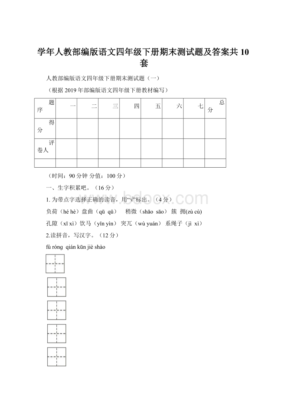 学年人教部编版语文四年级下册期末测试题及答案共10套Word格式.docx_第1页