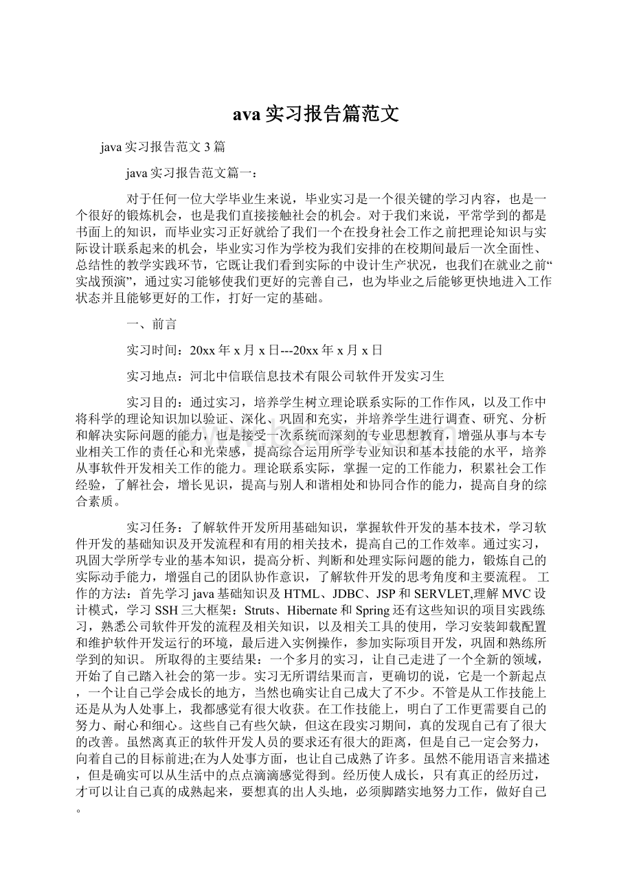 ava实习报告篇范文Word格式.docx